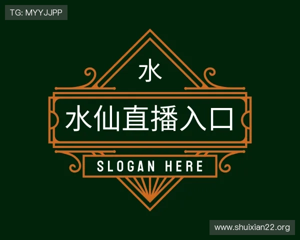 领会水仙直播入口