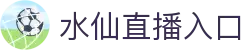 水仙直播入口 - 水仙直播app - 线路检测中心
